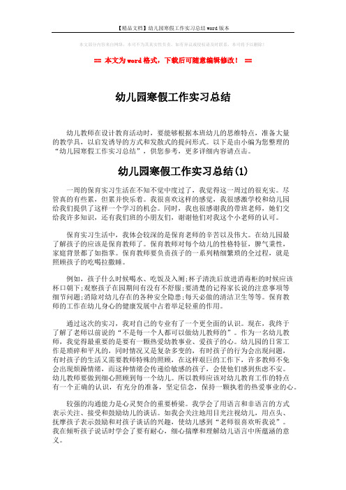 【精品文档】幼儿园寒假工作实习总结word版本 (5页)