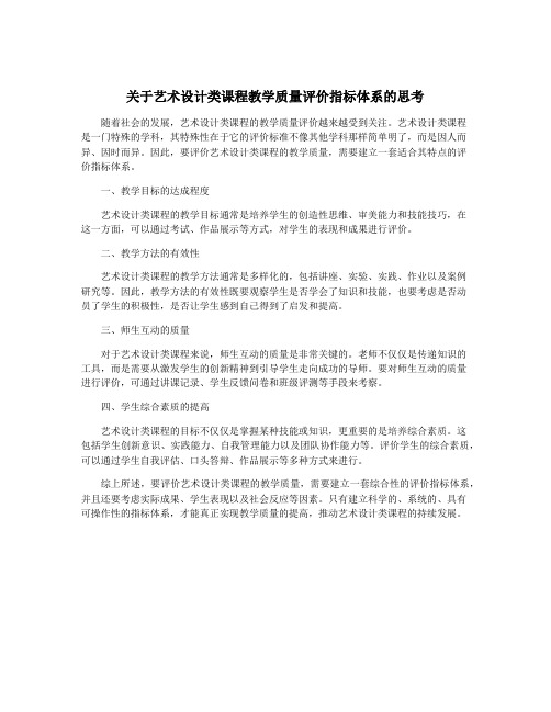 关于艺术设计类课程教学质量评价指标体系的思考