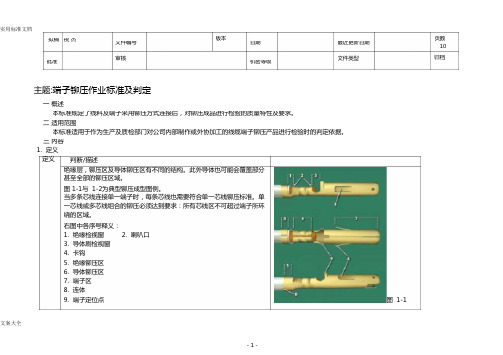 端子铆压作业实用标准及判定_pdf