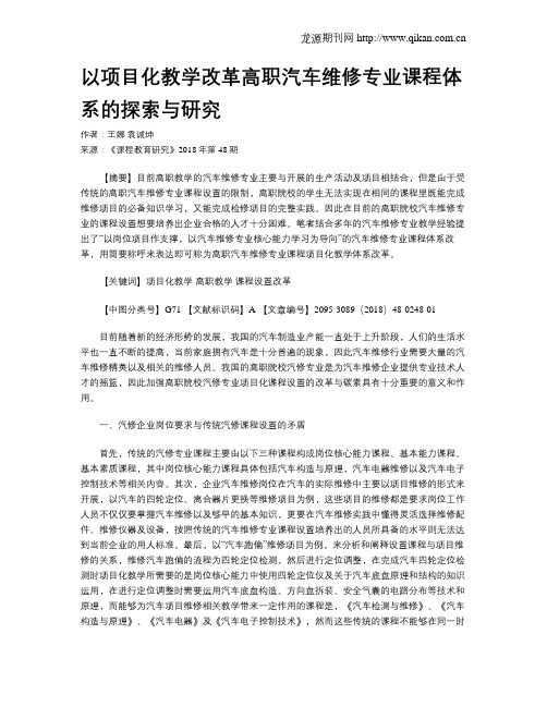 以项目化教学改革高职汽车维修专业课程体系的探索与研究