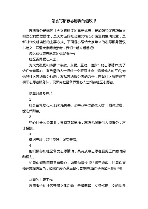 怎么写招募志愿者的倡议书