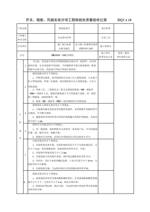 DQ3.4.16开关插座风扇安装分项工程检验批质量验收记录