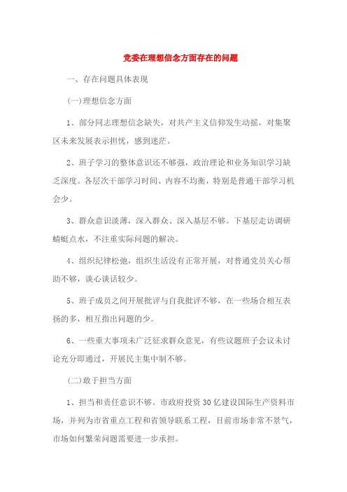 党委在理想信念方面存在的问题