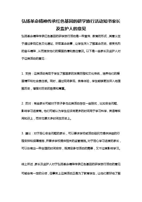 弘扬革命精神传承红色基因的研学旅行活动知书家长及监护人的意见