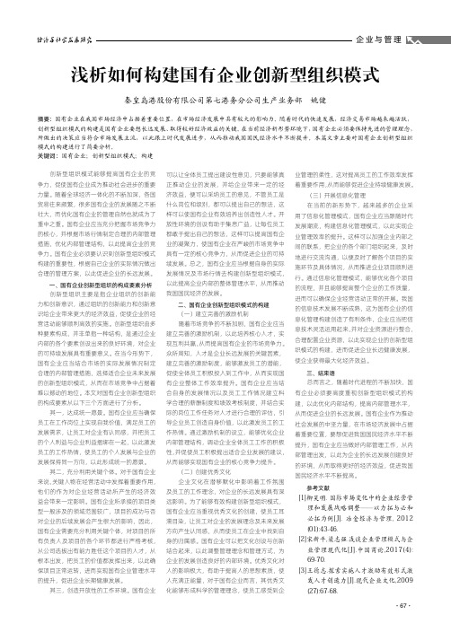 浅析如何构建国有企业创新型组织模式