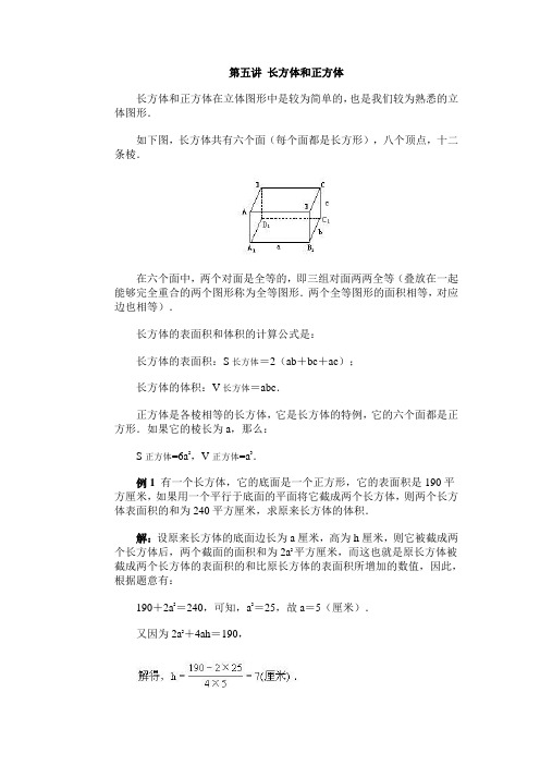 小学课本(6年级上册)第05讲_长方体和正方体.doc