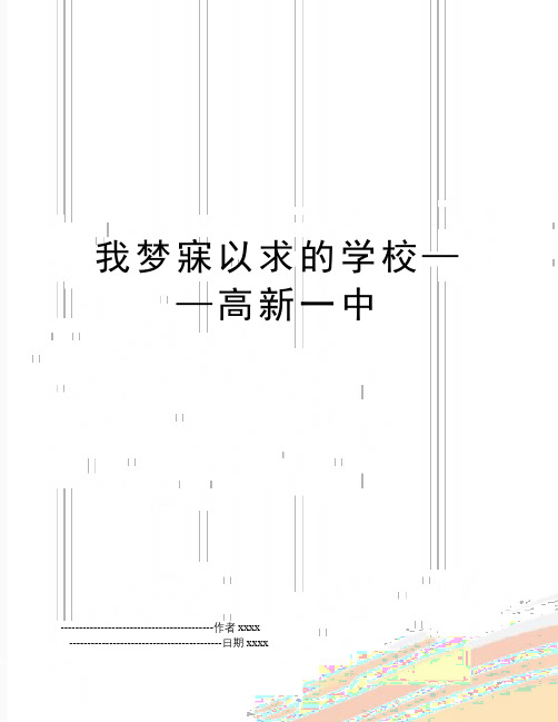 最新我梦寐以求的学校——高新一中