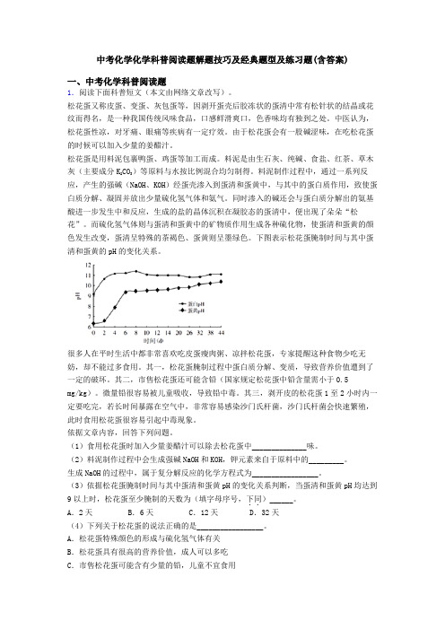 中考化学化学科普阅读题解题技巧及经典题型及练习题(含答案)