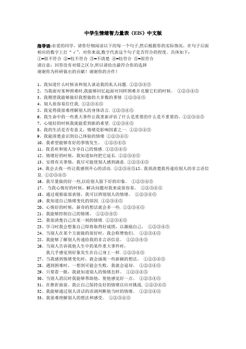 情绪智力量表(EIS)及评分标准(完整版)