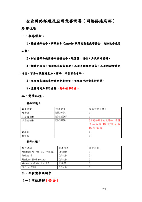 中职企业网络计算机技能大赛试题_网络搭建部分模拟题)