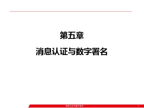 05、消息认证与数字签名