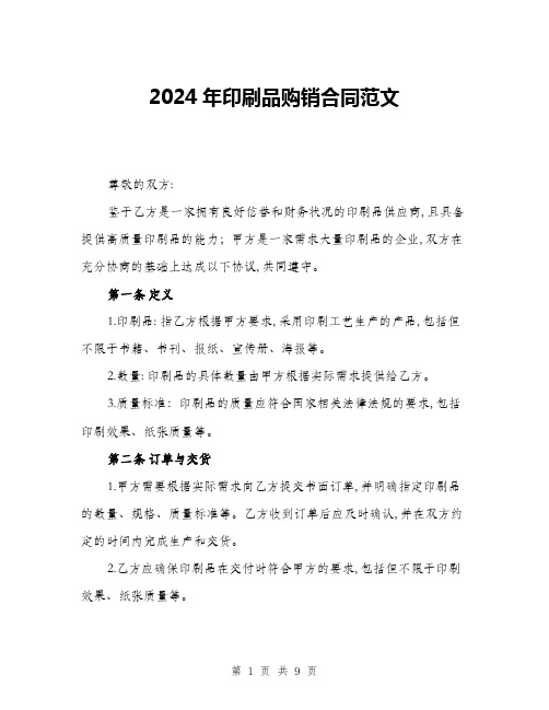 2024年印刷品购销合同范文(3篇)