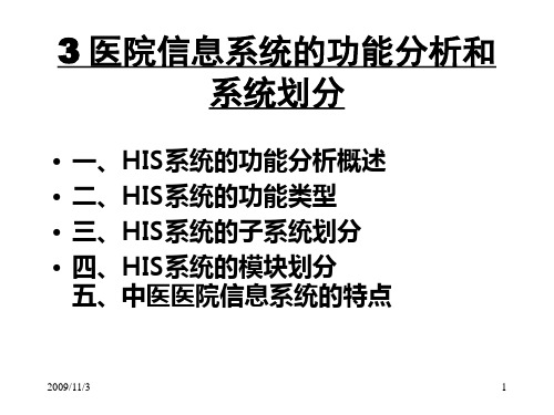 3医院信息系统的功能分析 PPT课件