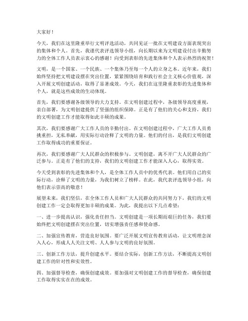 文明评选领导致辞发言稿