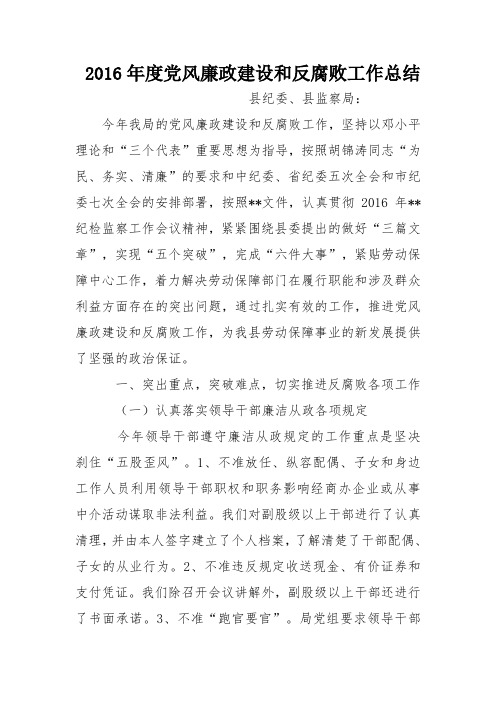 2016年度党风廉政建设和反腐败工作总结