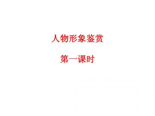人物形象鉴赏