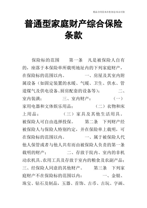 普通型家庭财产综合保险条款