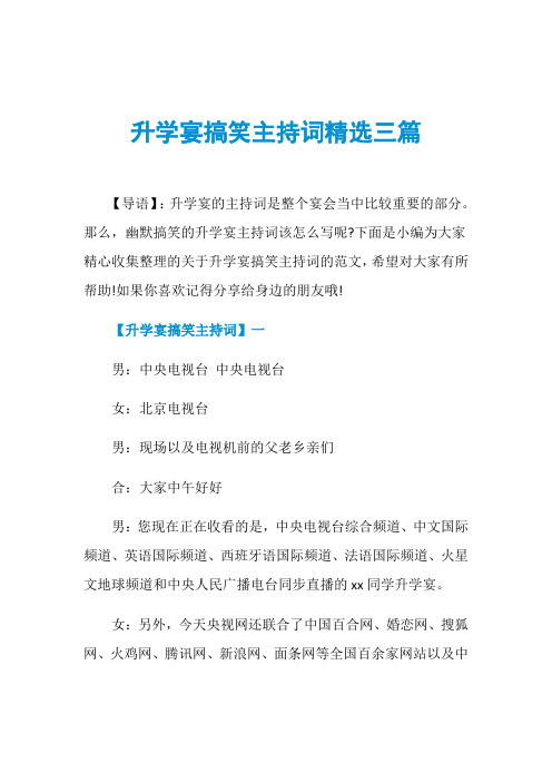 升学宴搞笑主持词精选三篇