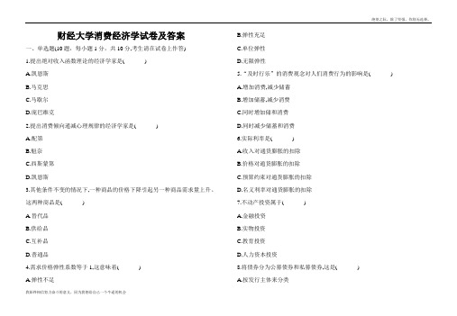 财经大学消费经济学试卷及答案