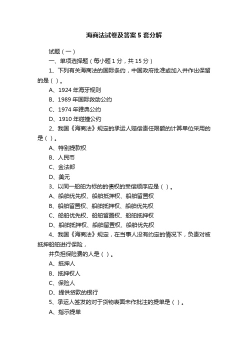 海商法试卷及答案5套分解