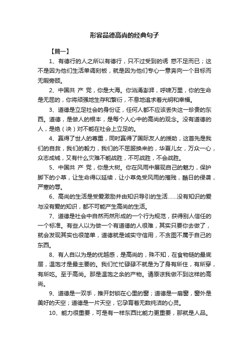 形容品德高尚的经典句子