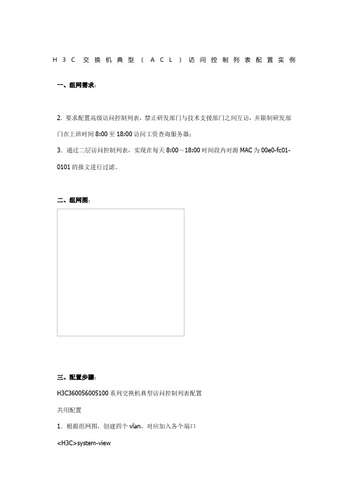 H C交换机典型 ACL 访问控制列表配置实例