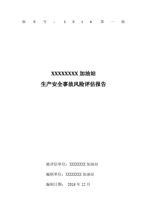 加油站生产安全事故风险评估报告