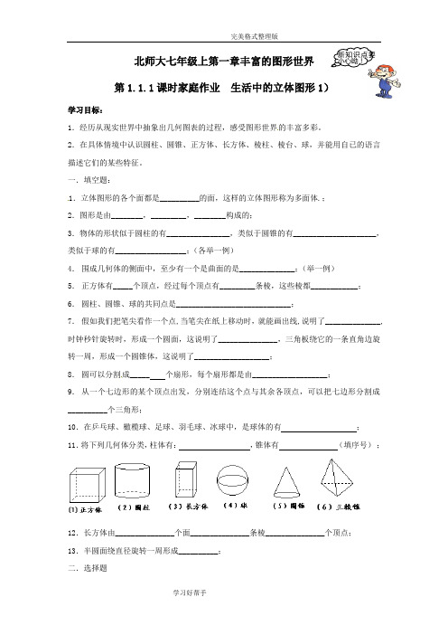 北师大版七年级(上册)数学配套练习[带答案解析]