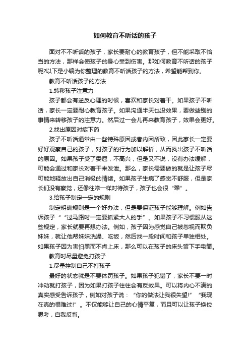 如何教育不听话的孩子