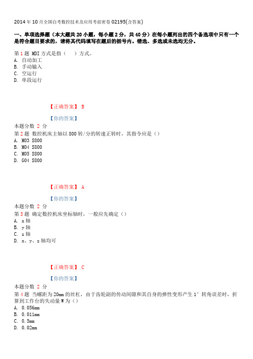 2014年10月全国自考数控技术及应用考前密卷02195(含答案)