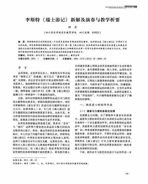 李斯特《瑞士游记》新解及演奏与教学析要