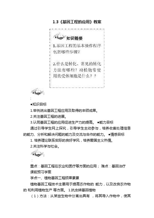 1.3《基因工程的应用》教案