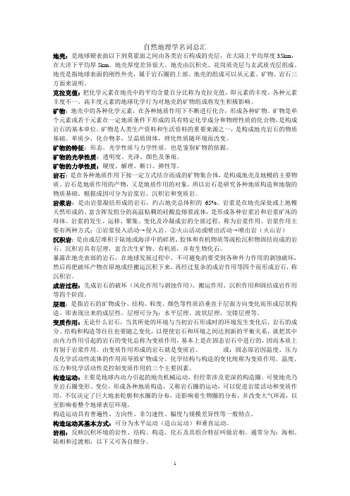 自然地理名词解释(伍光和版)