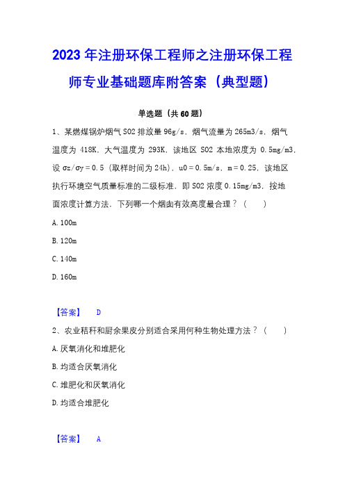 2023年注册环保工程师之注册环保工程师专业基础题库附答案(典型题)