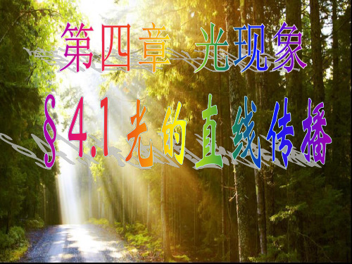 4.1光的直线传播