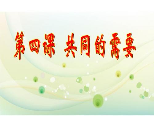 第四课共同的需要