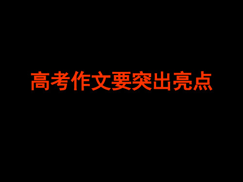 高考作文要突出亮点精品课件