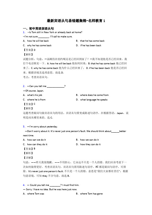 最新宾语从句易错题集锦-名师教育1