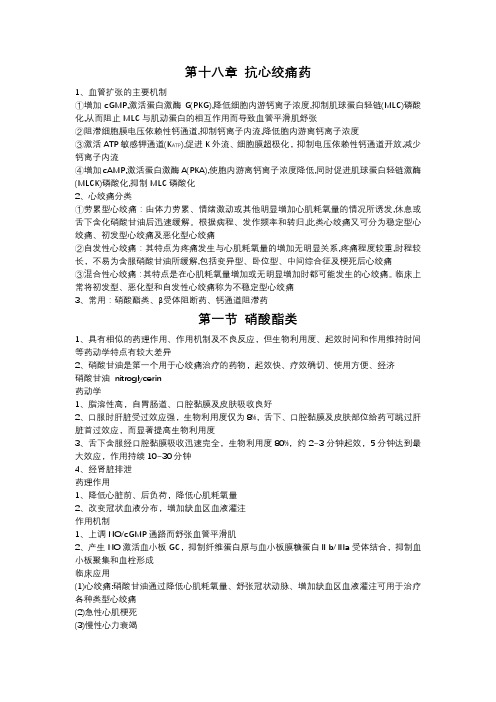 第十八章 抗心绞痛药