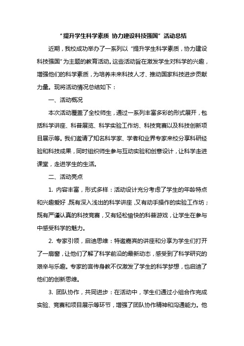 “提升学生科学素质 协力建设科技强国”活动总结