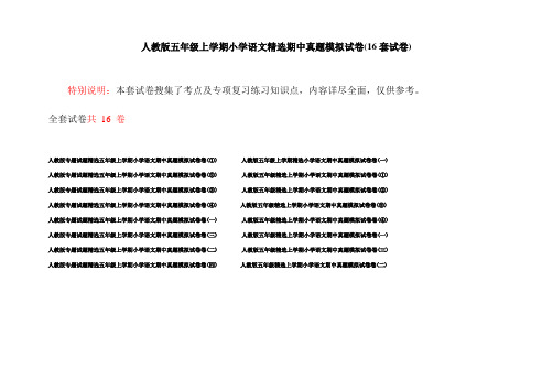 人教版五年级上学期小学语文精选期中真题模拟试卷(16套试卷)