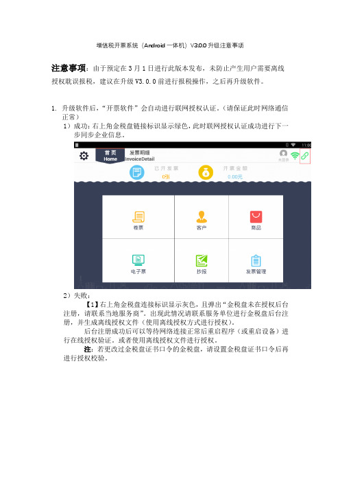 增值税开票系统V3.0.0升级注意事项-V2--航信6000R一体机