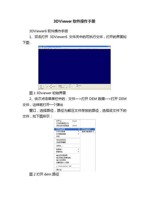 3DViewer软件操作手册