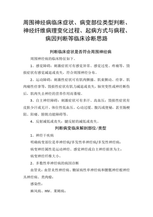 周围神经病临床症状、病变部位类型判断、神经纤维病理变化过程、起病方式与病程、病因判断等临床诊断思路