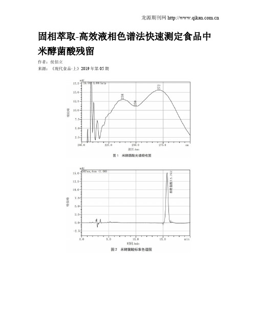 固相萃取-高效液相色谱法快速测定食品中米酵菌酸残留