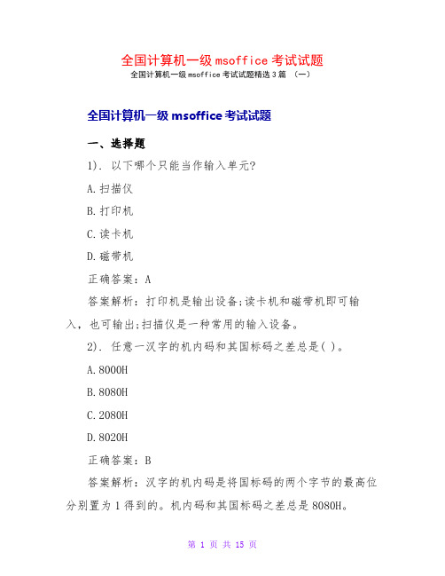 全国计算机一级msoffice考试试题3篇