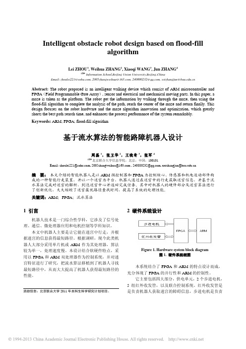 基于流水算法的智能路障机器人设计