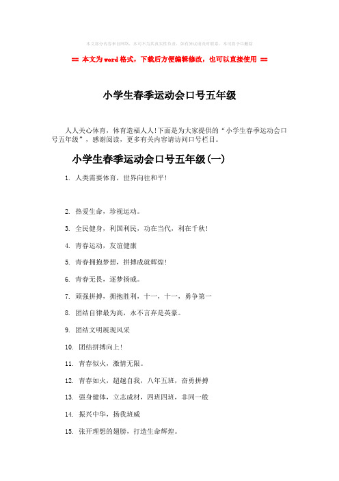 【参考文档】小学生春季运动会口号五年级-word范文模板 (3页)