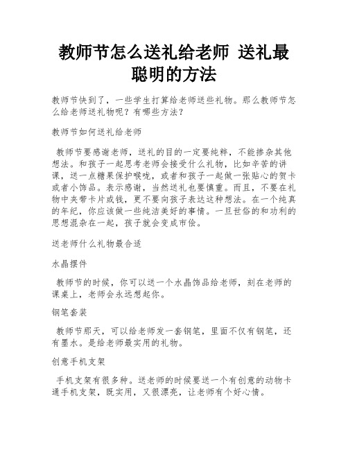 教师节怎么送礼给老师 送礼最聪明的方法