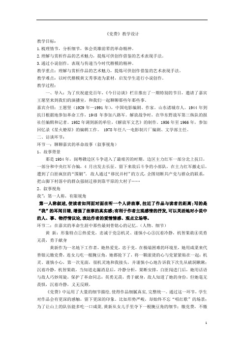 8.3《党费》教学设计+2022-2023学年统编版高中语文选择性必修中册 (1)